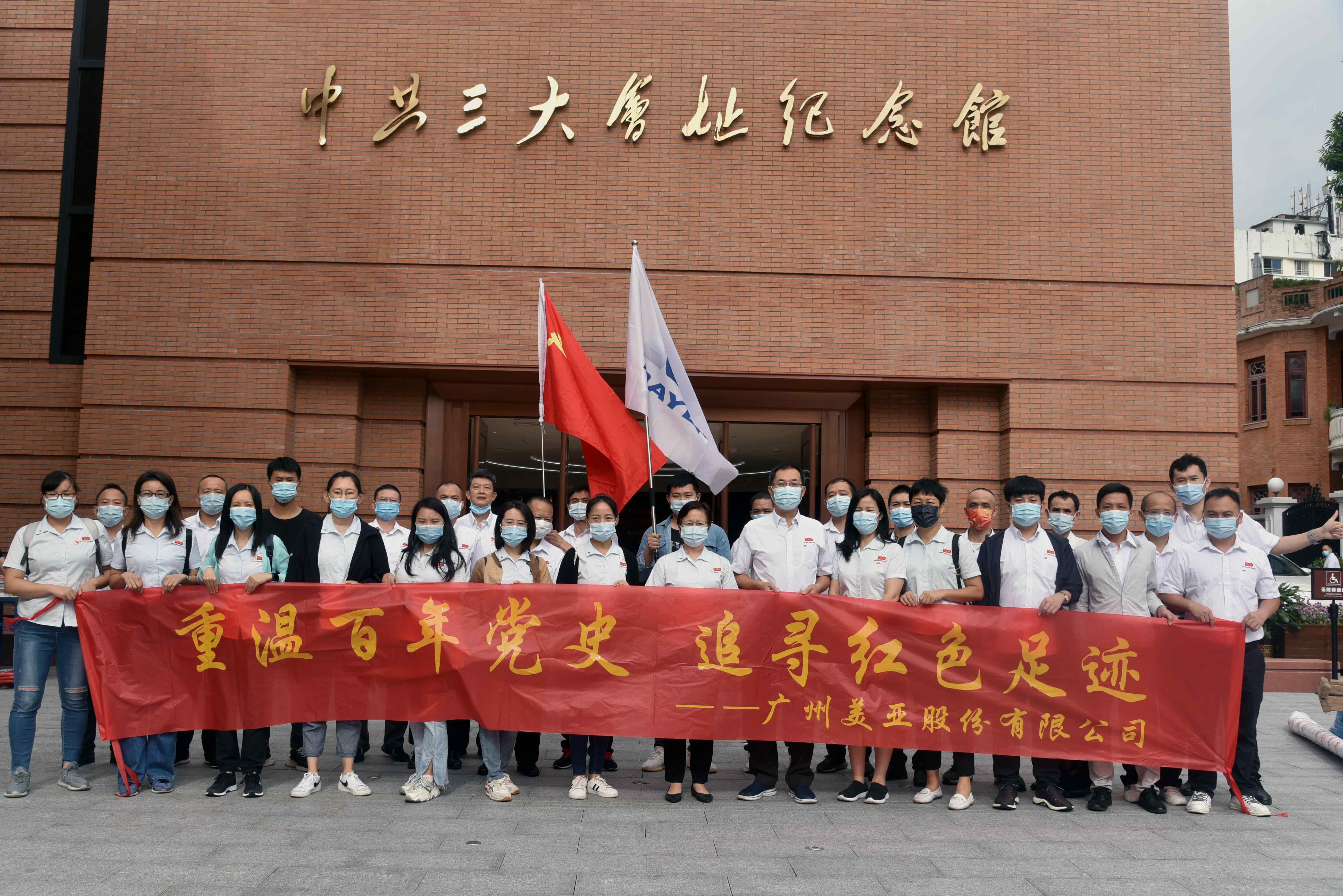 重温百年党史 | 广州美亚组织参观中共三大会址纪念馆和农讲所